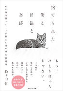 捨てられた僕と母猫と奇跡――心に傷を負った二人が新たに見つけた居場所