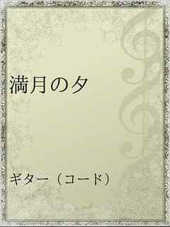 満月の夕 コード 人気のある画像を投稿する