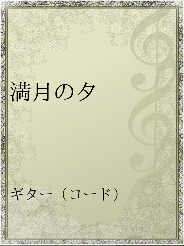 満月の夕 ガガガsp 漫画 無料試し読みなら 電子書籍ストア ブックライブ