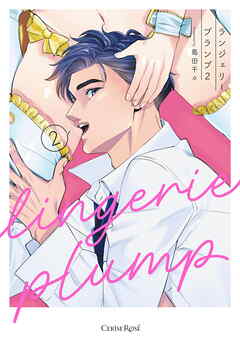 ランジェリープランプ２【単行本版】