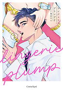 ランジェリープランプ２【単行本版】