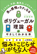 「ポリヴェーガル理論」がやさしくわかる本　イライラ、不安、無気力、トラウマ……負の感情がラクになる