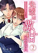 先輩は激甘完璧彼氏～ダメ彼から救ってくれたのは冷たいと思っていた先輩でした～ 2