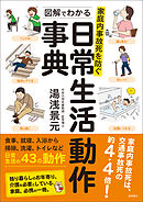 家庭内事故死を防ぐ　図解でわかる日常生活動作事典