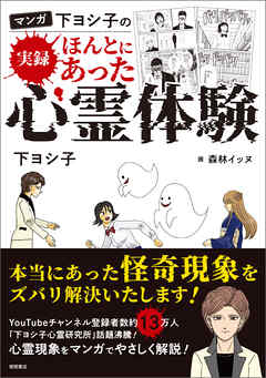 マンガ　下ヨシ子の　実録　ほんとにあった心霊体験