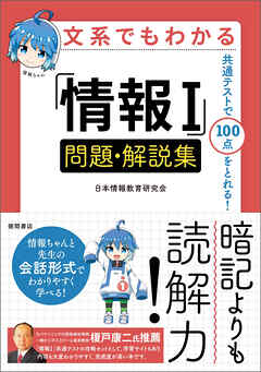 文系でもわかる「情報Ⅰ」問題・解説集　共通テストで１００点がとれる！