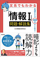 文系でもわかる「情報Ⅰ」問題・解説集　共通テストで１００点がとれる！