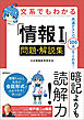 文系でもわかる「情報Ⅰ」問題・解説集　共通テストで１００点がとれる！