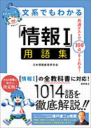 文系でもわかる「情報Ⅰ」用語集　共通テストで１００点がとれる！