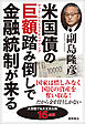 米国債の巨額踏み倒しで金融統制が来る