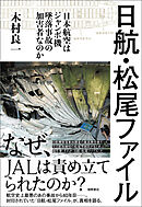 日航・松尾ファイル　－日本航空はジャンボ機墜落事故の加害者なのか－