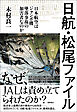 日航・松尾ファイル　－日本航空はジャンボ機墜落事故の加害者なのか－