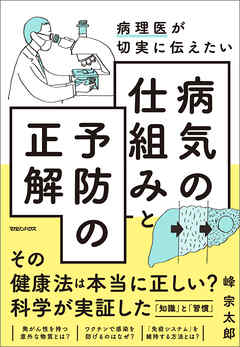 病理医が切実に伝えたい　病気の仕組みと予防の正解