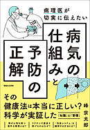 病理医が切実に伝えたい　病気の仕組みと予防の正解