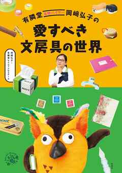 有隣堂名物バイヤー岡﨑弘子の愛すべき文房具の世界