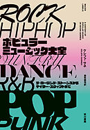 ポピュラーミュージック大全　ザ・ローリング・ストーンズからテイラー・スウィフトまで