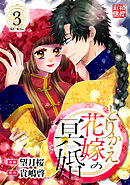 とりかえ花嫁の冥婚（３）