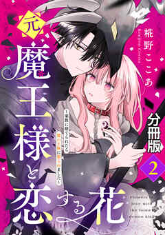 元魔王様と恋する花～家族に捨てられたら魔の王族に娶られました～　分冊版