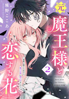 元魔王様と恋する花～家族に捨てられたら魔の王族に娶られました～