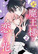 元魔王様と恋する花～家族に捨てられたら魔の王族に娶られました～（２）