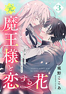 元魔王様と恋する花～家族に捨てられたら魔の王族に娶られました～（３）