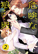 危険な狼男　第２夜