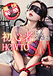 初心者にもできるHOW TO SM