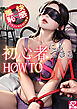 初心者にもできるHOW TO SM アダルト版