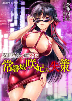 呪詛喰らい師外伝　常磐城咲妃の失策[電子オリジナル版]