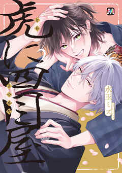 虎に四目屋2【コミックス版】