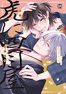 虎に四目屋2【コミックス版】