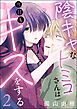 陰キャなトミコさんは今日もキスをする（分冊版）　【第2話】