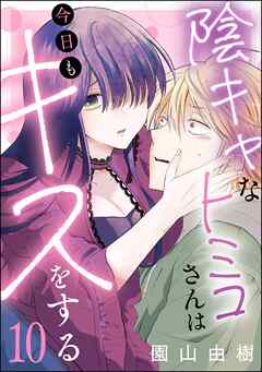 陰キャなトミコさんは今日もキスをする（分冊版）