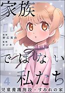 家族ではない私たち ―児童養護施設・すみれの家―（分冊版）　【第4話】