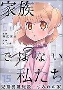 家族ではない私たち ―児童養護施設・すみれの家―（分冊版）　【第15話】