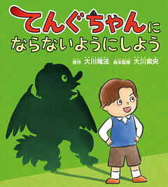 てんぐちゃんにならないようにしよう