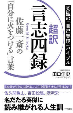 超訳　言志四録　佐藤一斎の「自分に火をつける」言葉