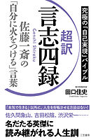 超訳　言志四録　佐藤一斎の「自分に火をつける」言葉