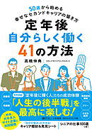 定年後　自分らしく働く４１の方法