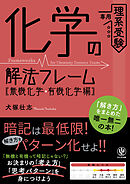 化学の解法フレーム［無機化学・有機化学編］