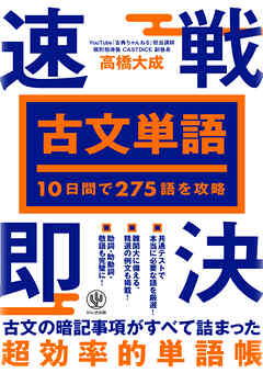 10日間で275語を攻略 古文単語 速戦即決 - 高橋大成（サーバーワークス） - ビジネス・実用書・無料試し読みなら、電子書籍・コミックストア  ブックライブ