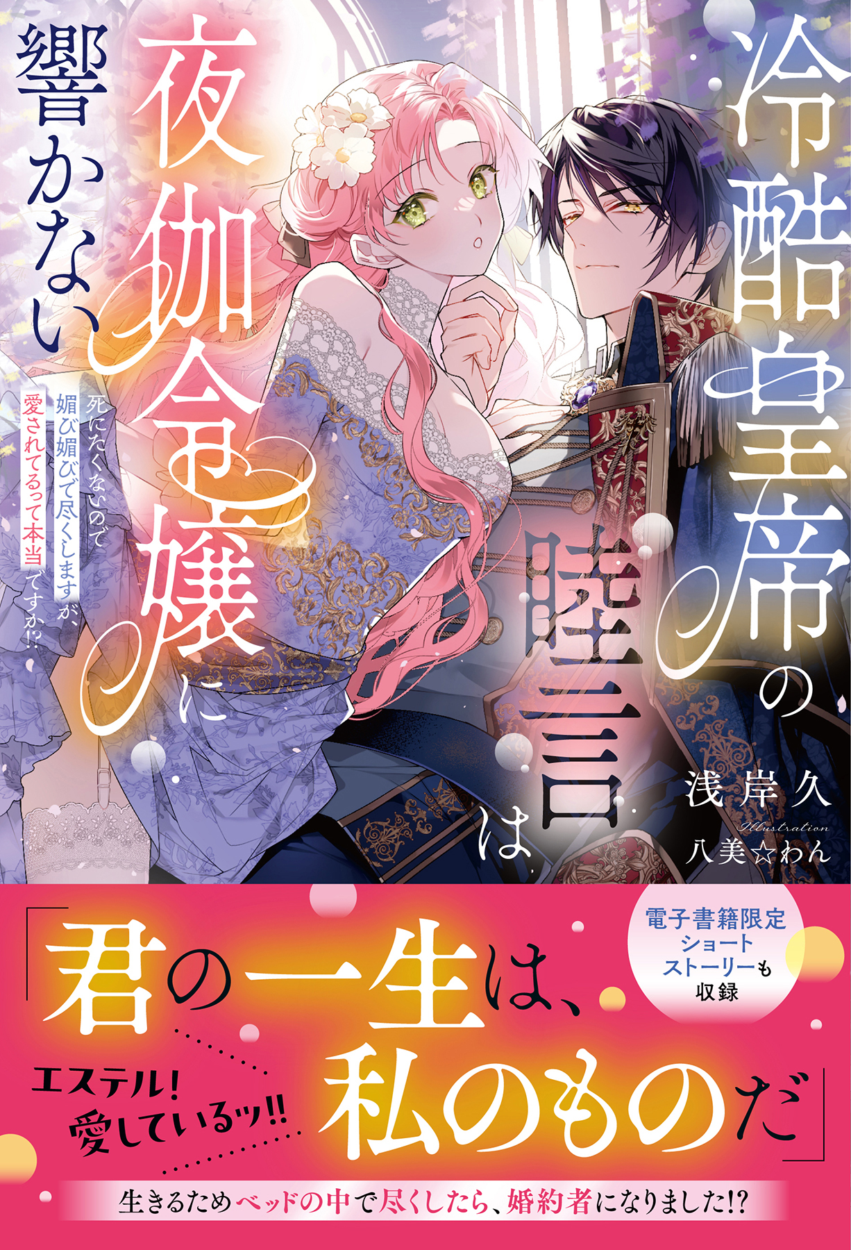 冷酷皇帝の睦言は夜伽令嬢に響かない～死にたくないので媚び媚びで尽くしますが、愛されてるって本当ですか！？～【イラスト付き】【電子限定SS付き】 -  浅岸久/八美 わん - ラノベ・無料試し読みなら、電子書籍・コミック