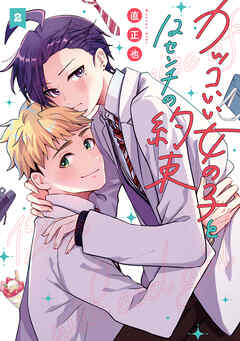 カッコいい女の子と12センチの約束