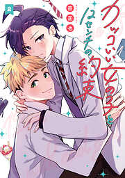 カッコいい女の子と12センチの約束