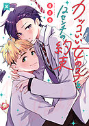 カッコいい女の子と12センチの約束（２）