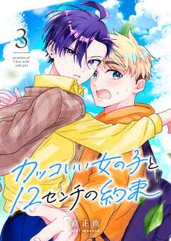 カッコいい女の子と12センチの約束（３）