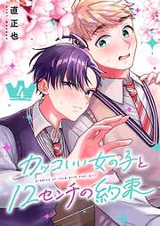 カッコいい女の子と12センチの約束（４）