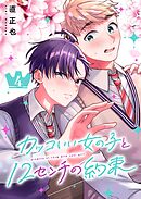 カッコいい女の子と12センチの約束（４）