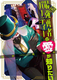 最強勇者パーティーは愛が知りたい