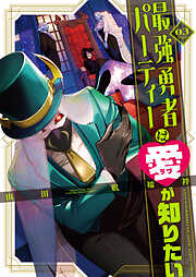 最強勇者パーティーは愛が知りたい